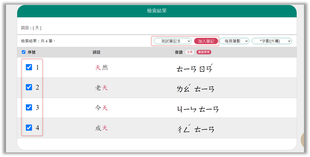 加入筆記_結果頁