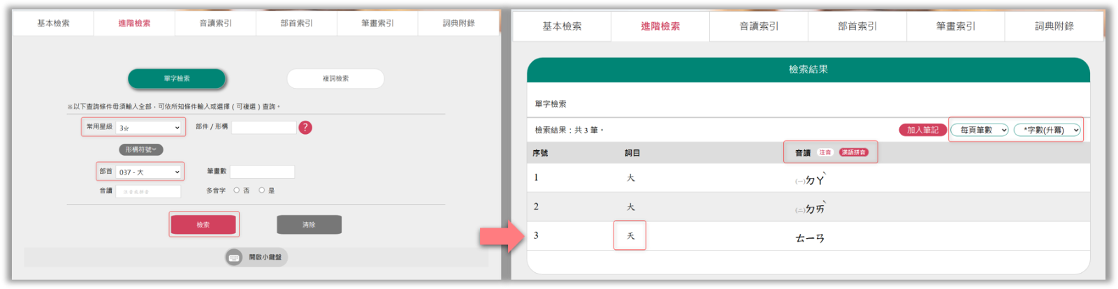 進階單字檢索